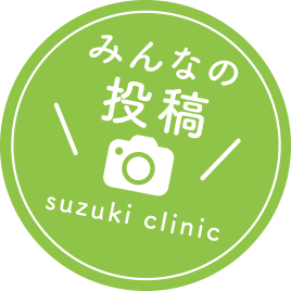 みんなの投稿 suzuki clinic